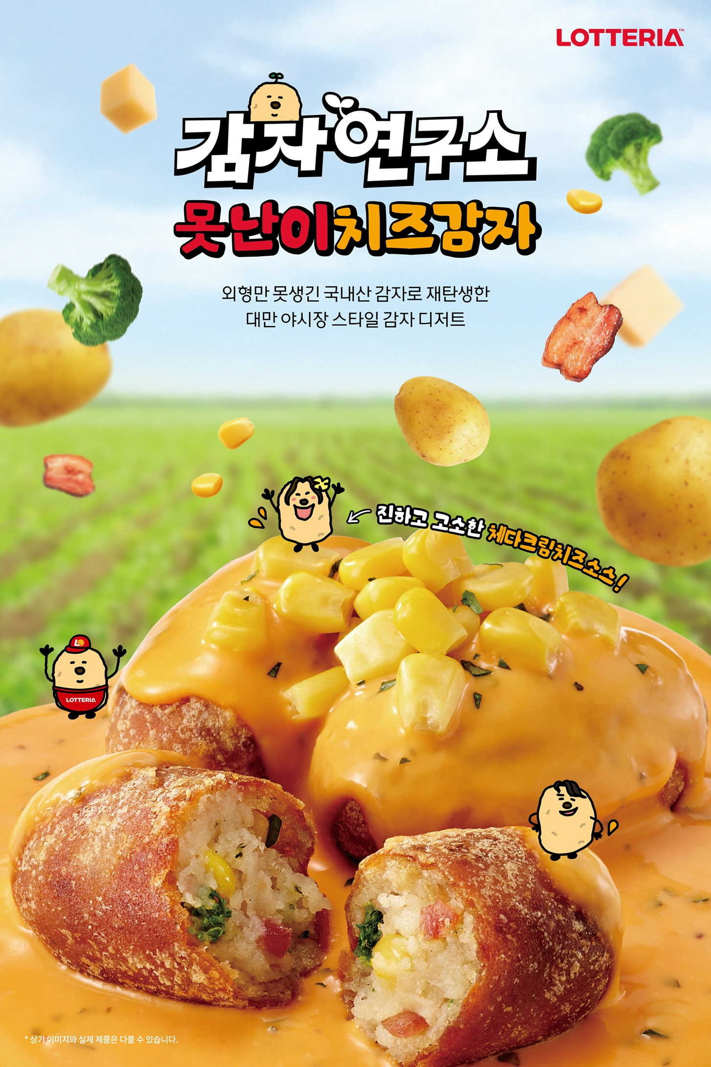 롯데리아, 디저트 신 메뉴 ‘못난이치즈감자’ 선보여