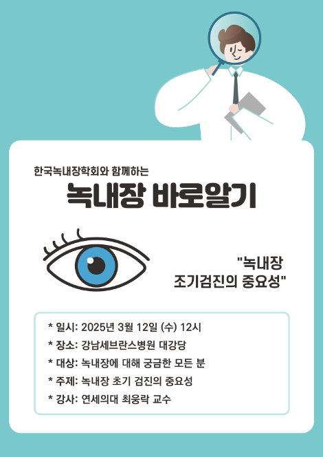 강남세브란스, '녹내장 바로알기' 건강강좌 개최