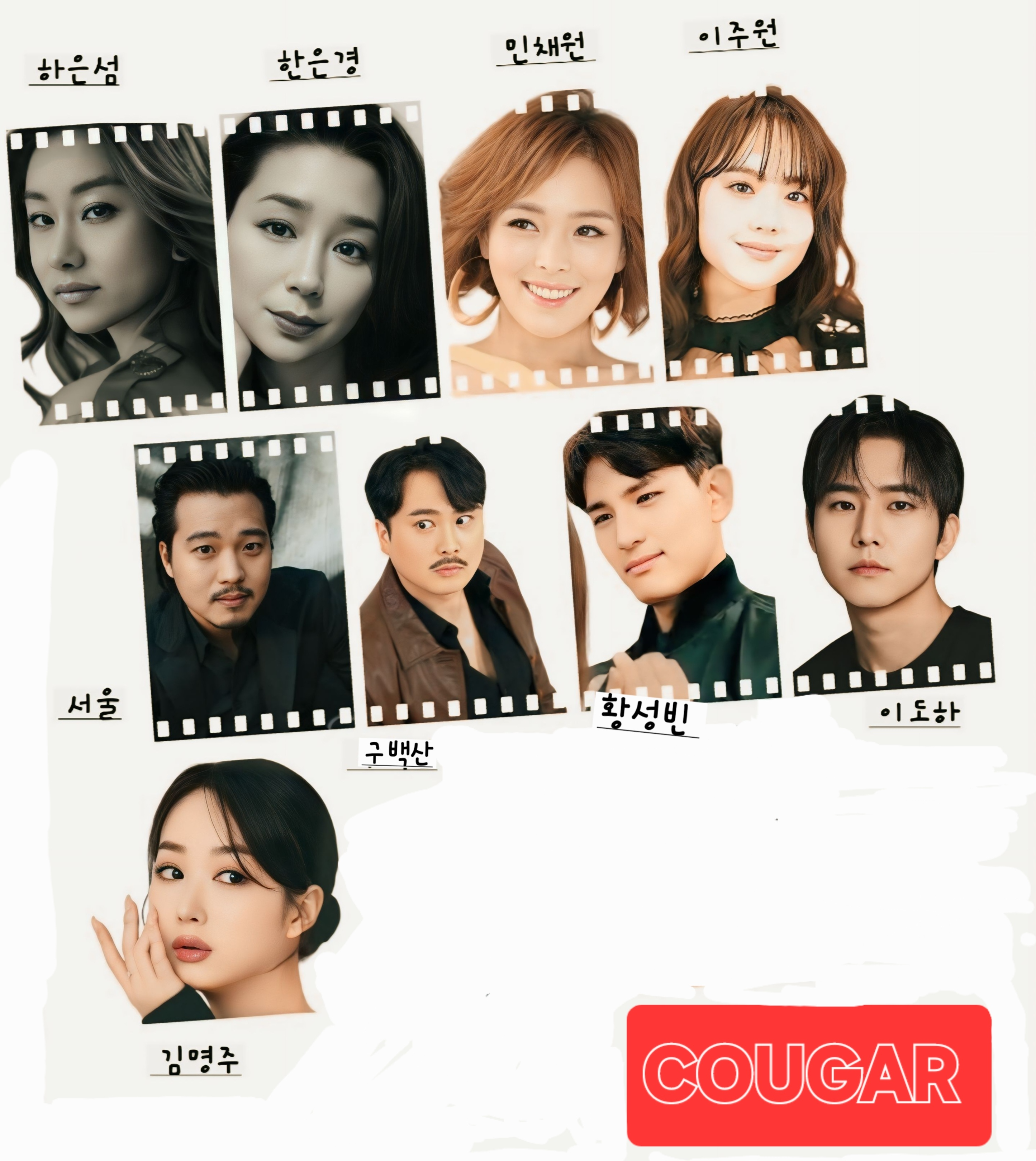 주크박스 뮤지컬 ‘쿠거’출연진