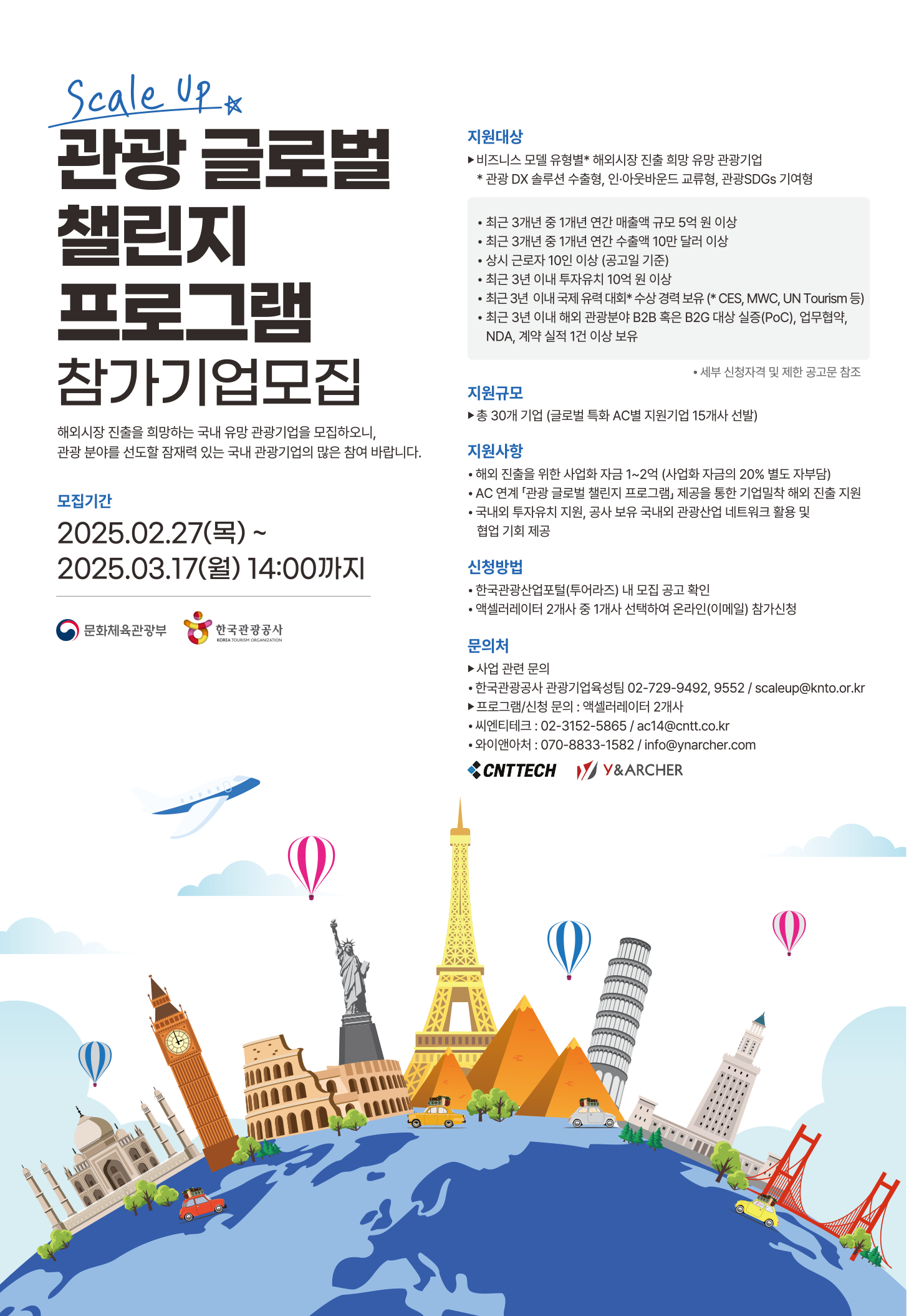 한국관광공사, ‘관광 글로벌 챌린지 프로그램’ 참여기업 모집