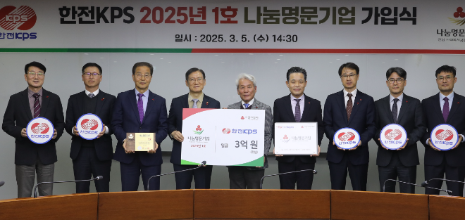한전KPS, 2025년 전남 1호 나눔명문기업 가입