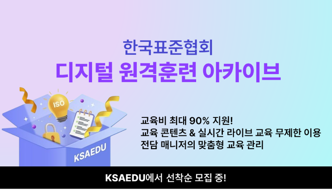 한국표준협회, 2025년 ‘디지털 원격훈련 아카이브’ 운영기관 선정