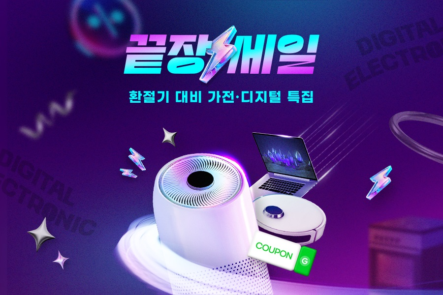 G마켓, ‘가전·디지털’ 끝장세일 진행