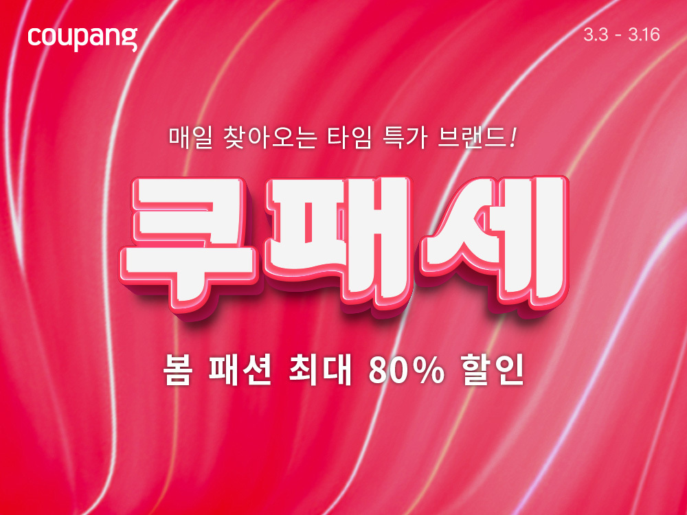 쿠팡, 봄맞이 ‘쿠패세’ 진행