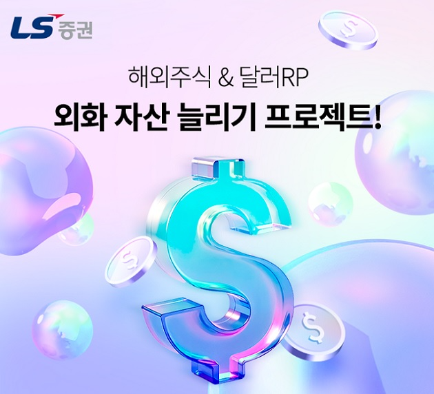 LS증권, 해외주식·외화RP 고객 대상 이벤트 실시