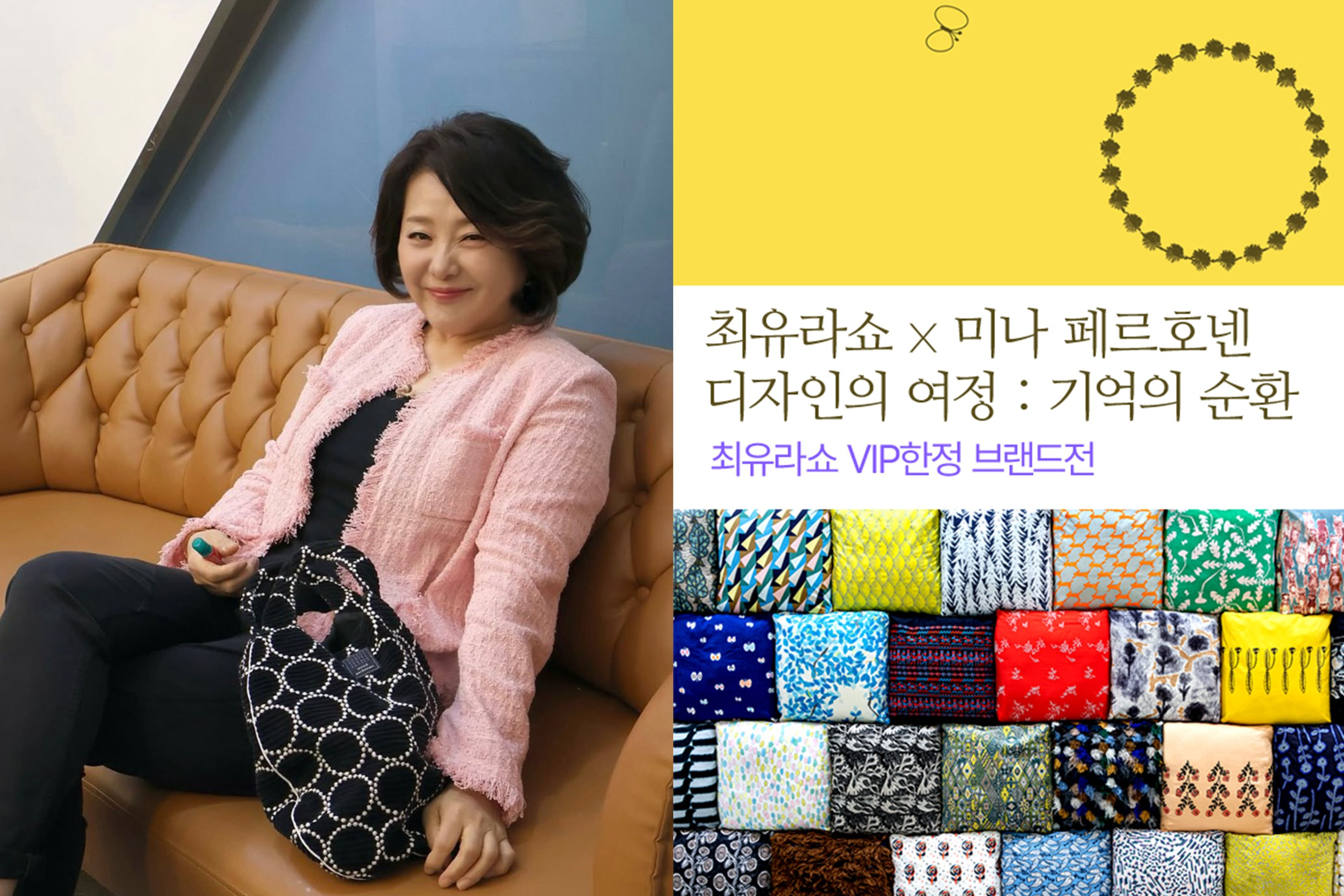 롯데홈쇼핑, '미나 페르호넨' 한정판 기획전 진행