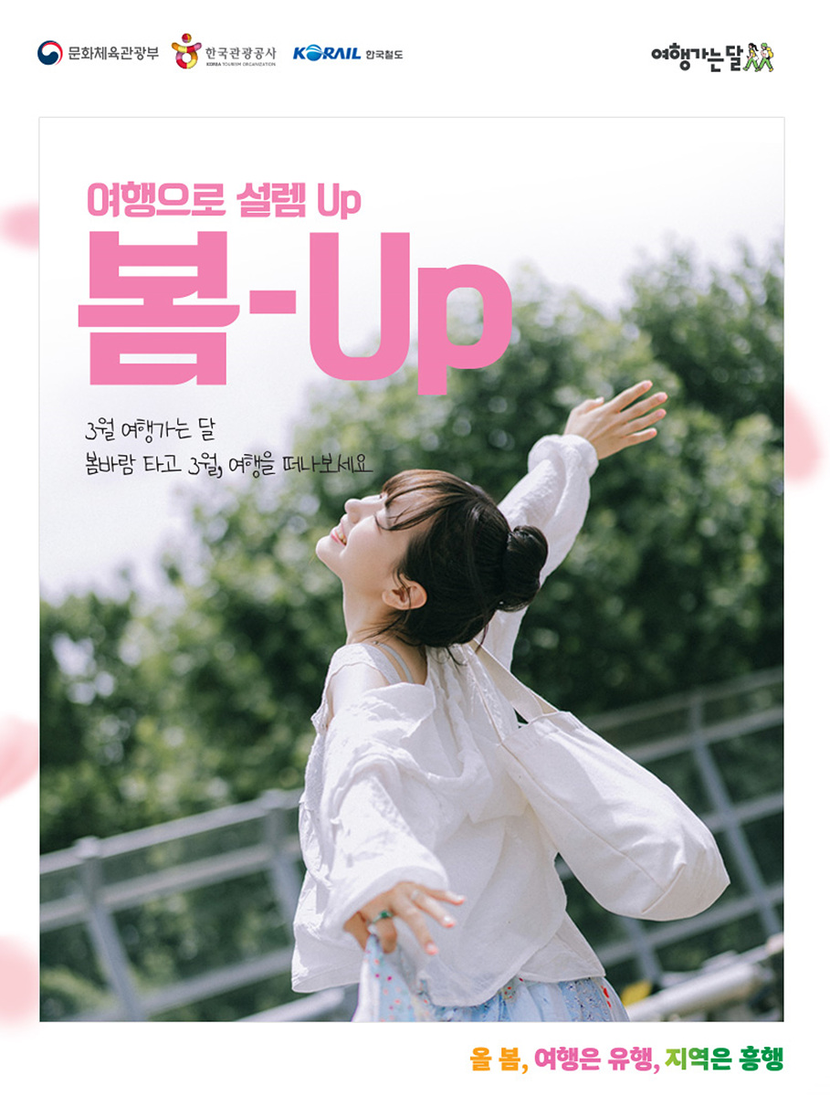 코레일, “기차 타고 봄꽃 여행 떠나요~”