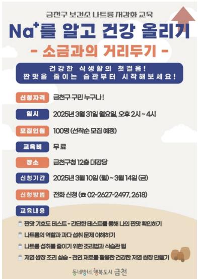 Na+를 알고 건강 올리기 홍보물