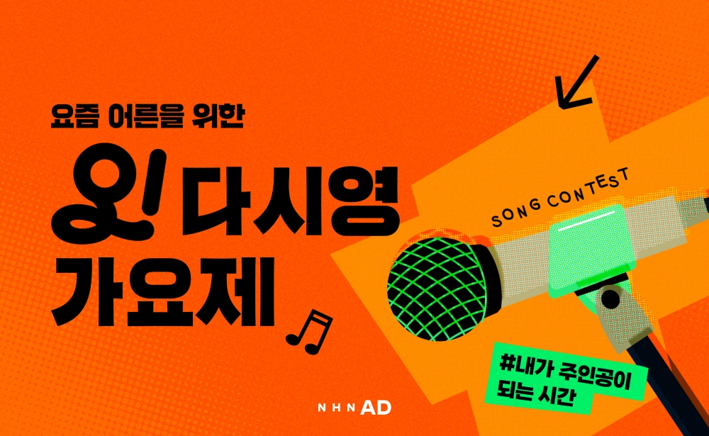 NHN AD, 시니어 대상 ‘오다시영’ 가요제 성료