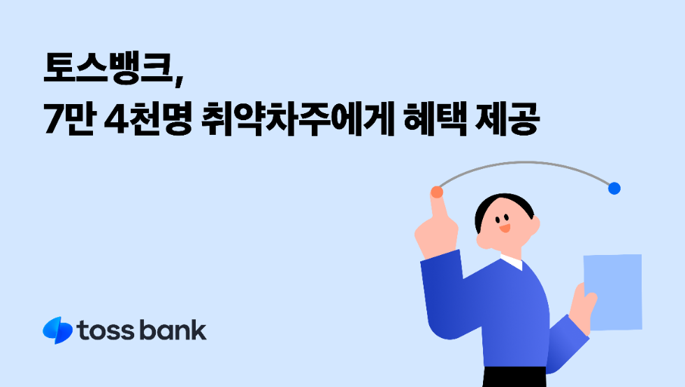 토스뱅크 대출 상환 리모델링 서비스, 7만 4천명 취약차주에게 혜택