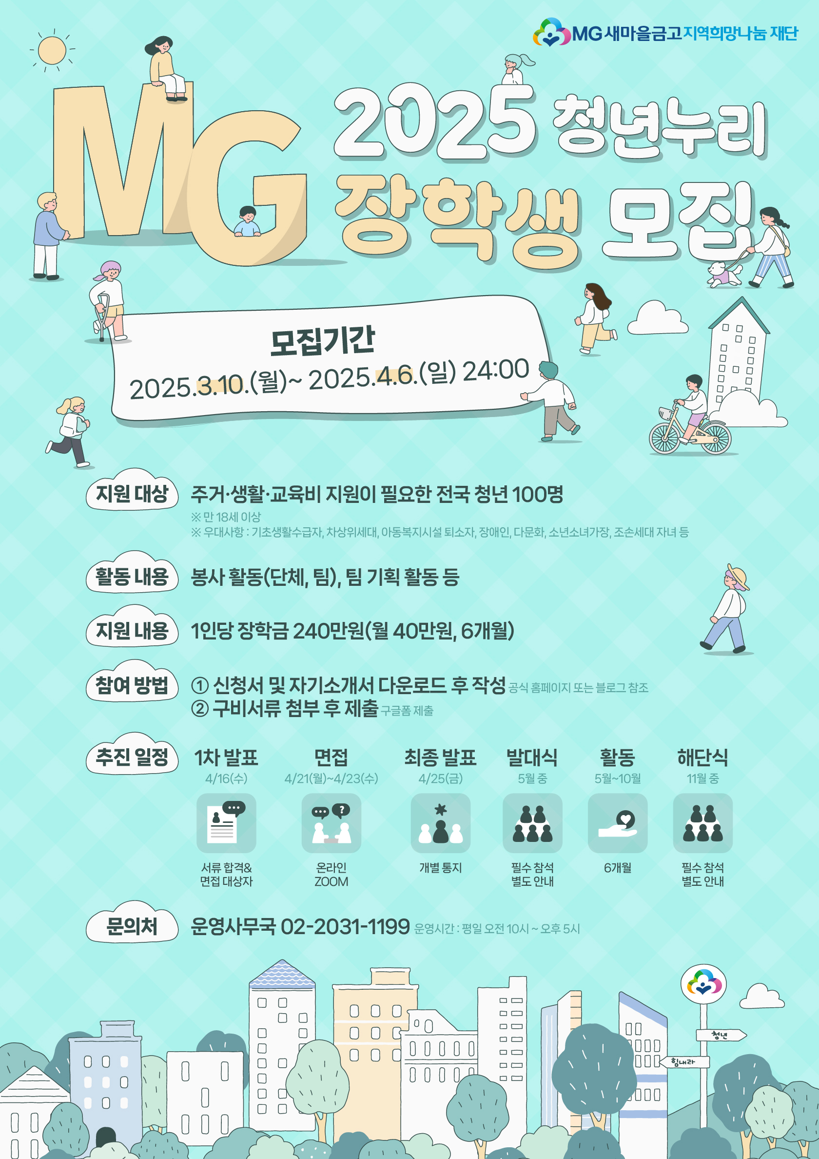 새마을금고 재단, 2025년 청년주거 장학 지원사업 ‘청년누리장학’ 모집 실시