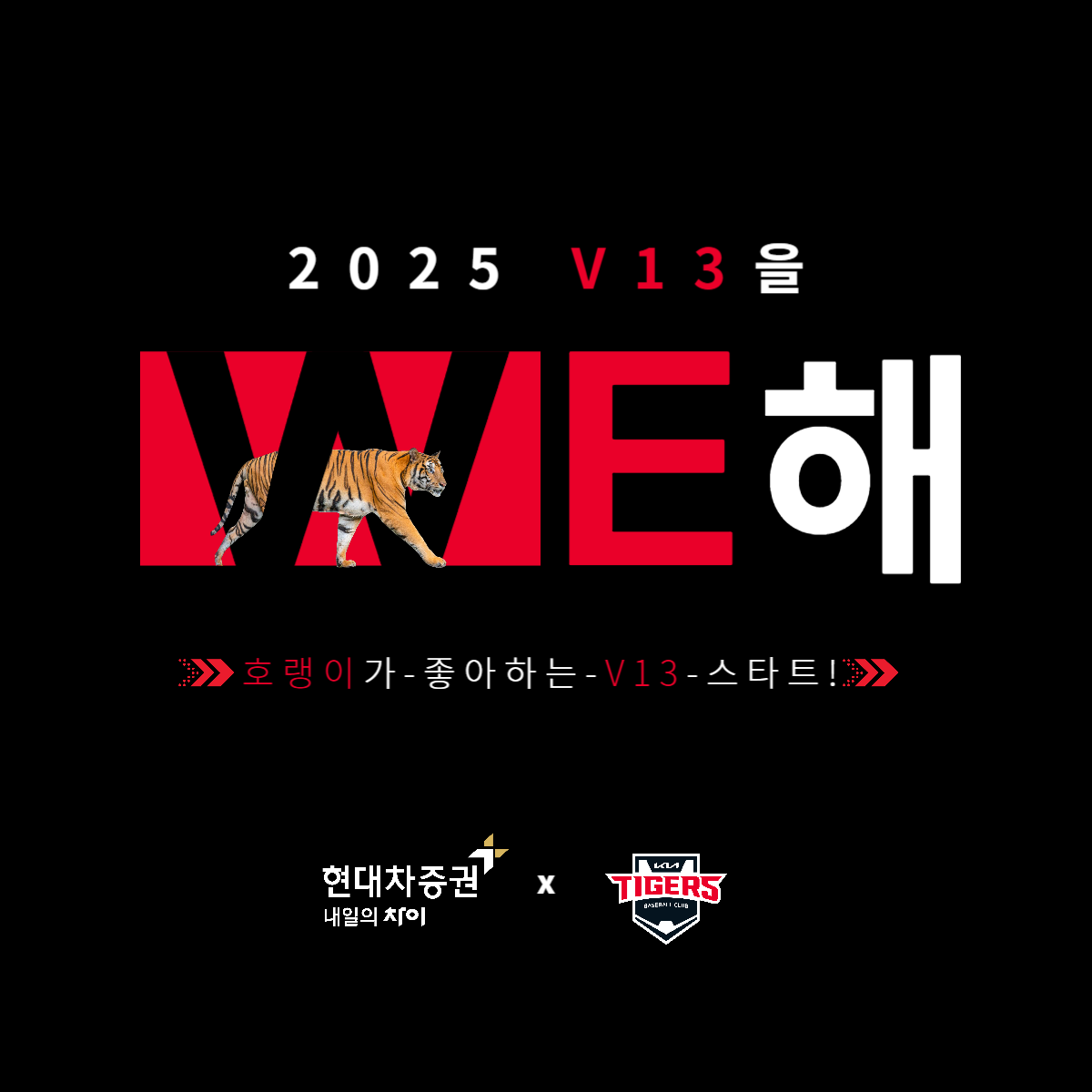 현대차증권, V13 기원 KIA타이거즈 서포터즈 ‘호랭이들’ 2기 모집