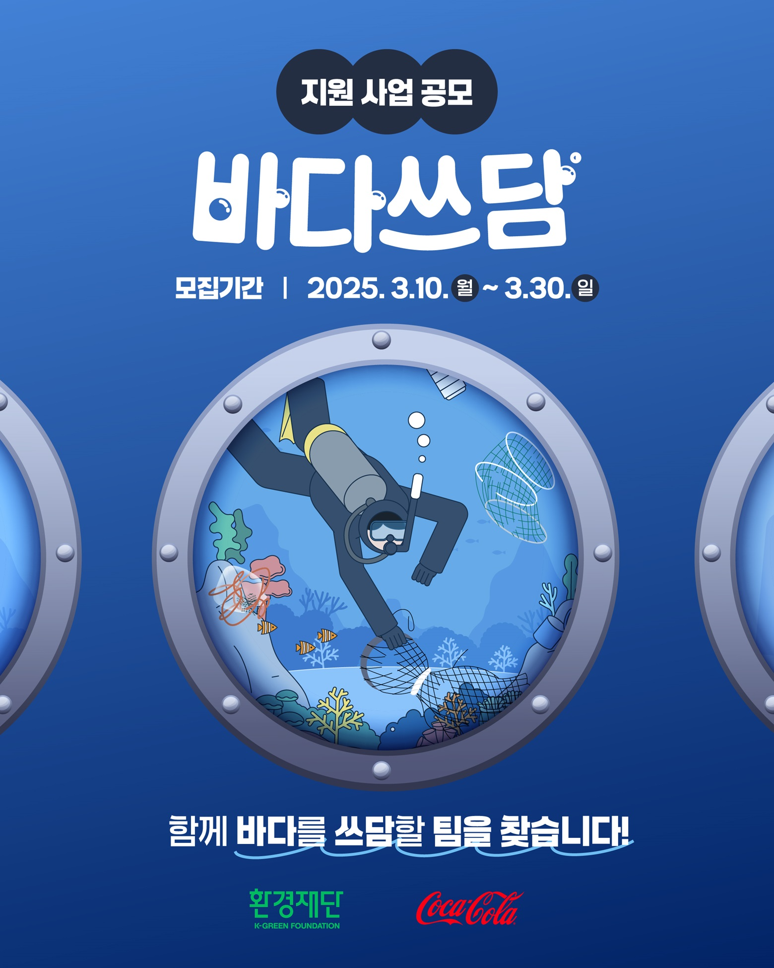 한국 코카-콜라-환경재단, '2025 바다쓰담 캠페인' 참가팀 모집