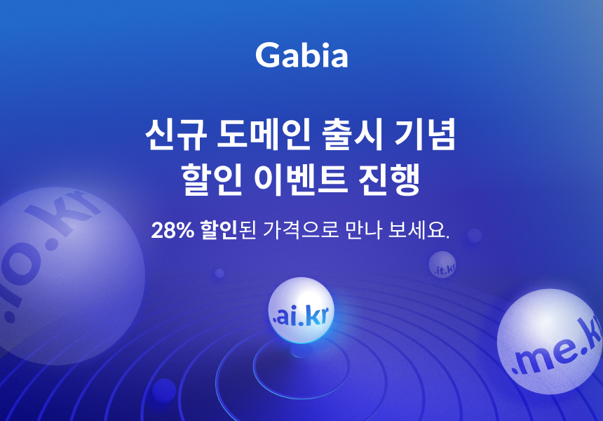 가비아, 신규 KR 도메인 출시 기념 할인 이벤트 진행
