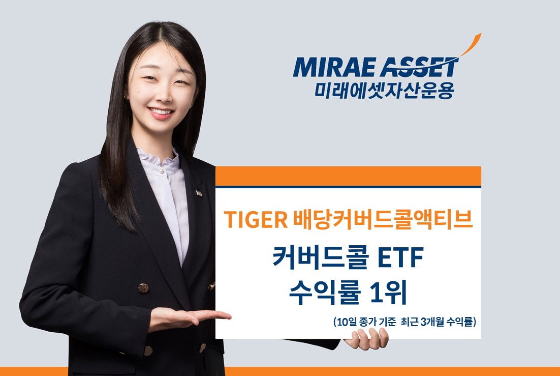 미래에셋운용 ‘TIGER 배당커버드콜액티브 ETF’ 3개월 수익률 커버드콜 ETF 1위