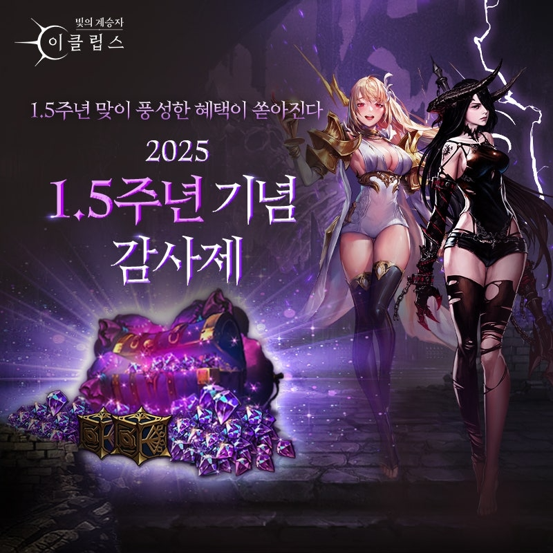컴투스홀딩스 ‘빛의 계승자: 이클립스’, 글로벌 출시 1.5 주년 기념 감사제 진행