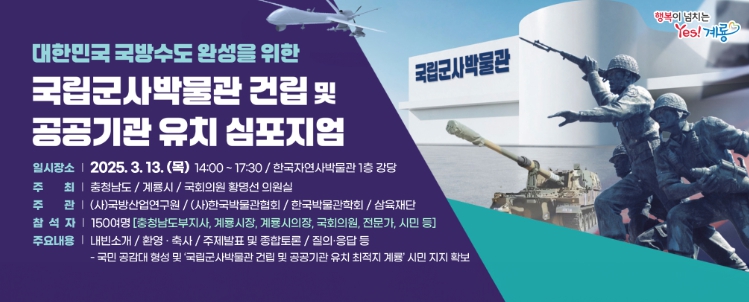 국립군사박물관 건립 등 심포지엄 개최