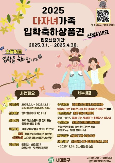 서대문구 ‘2025 다자녀가족 입학축하상품권’ 신청 안내 포스터