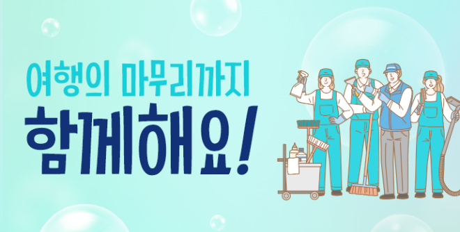 에어서울, 홈클리닝 서비스 플랫폼 ‘청소연구소’와 공동 프로모션 실시