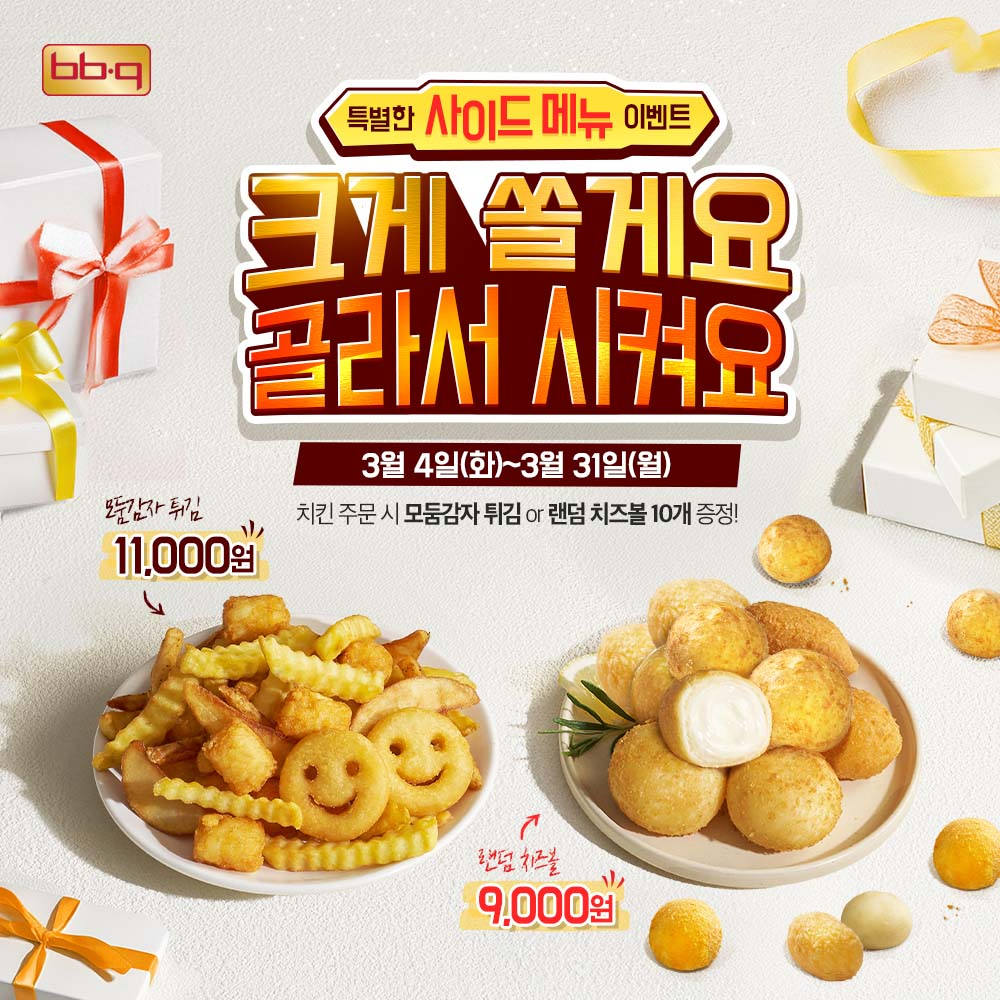 BBQ, 3월 사이드메뉴 증정 프로모션 진행