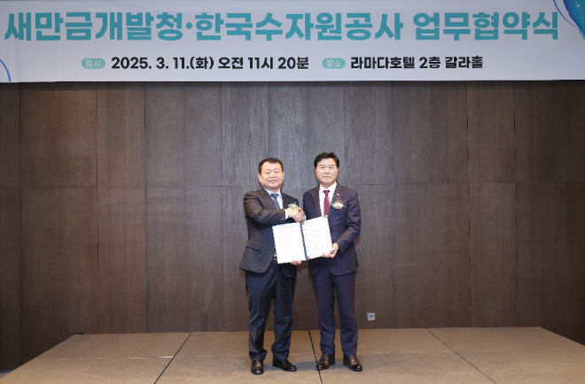 수자원공사, 새만금개발청과 새만금 활성화 위한 업무협약 체결