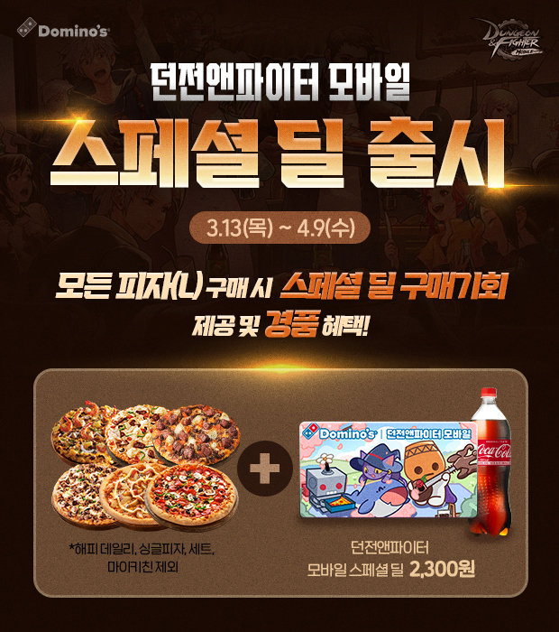 도미노피자, ‘던전앤파이터 모바일 스페셜 딜’ 실시
