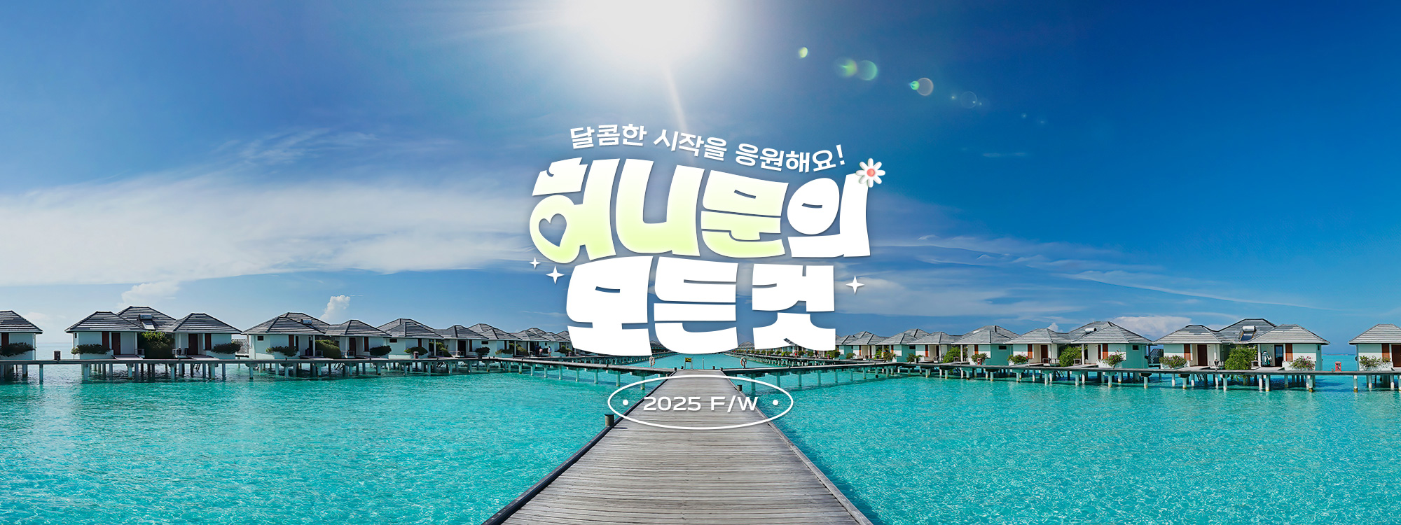 하나투어, 25 FW 허니문 프로모션 진행