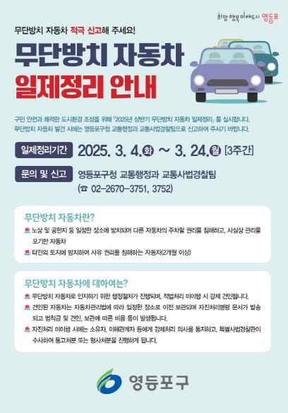 무단방치 자동차 일제정비 안내 홍보물