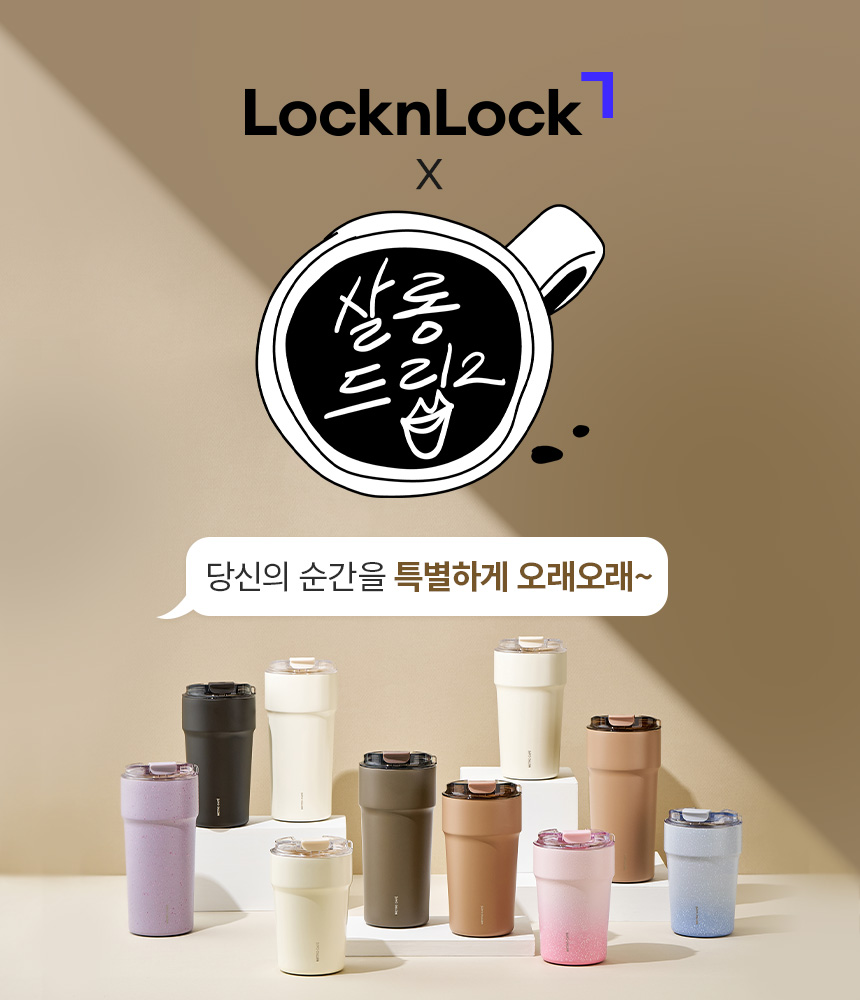 락앤락, ‘메트로 카페 세라믹 텀블러’ 온라인 프로모션 실시