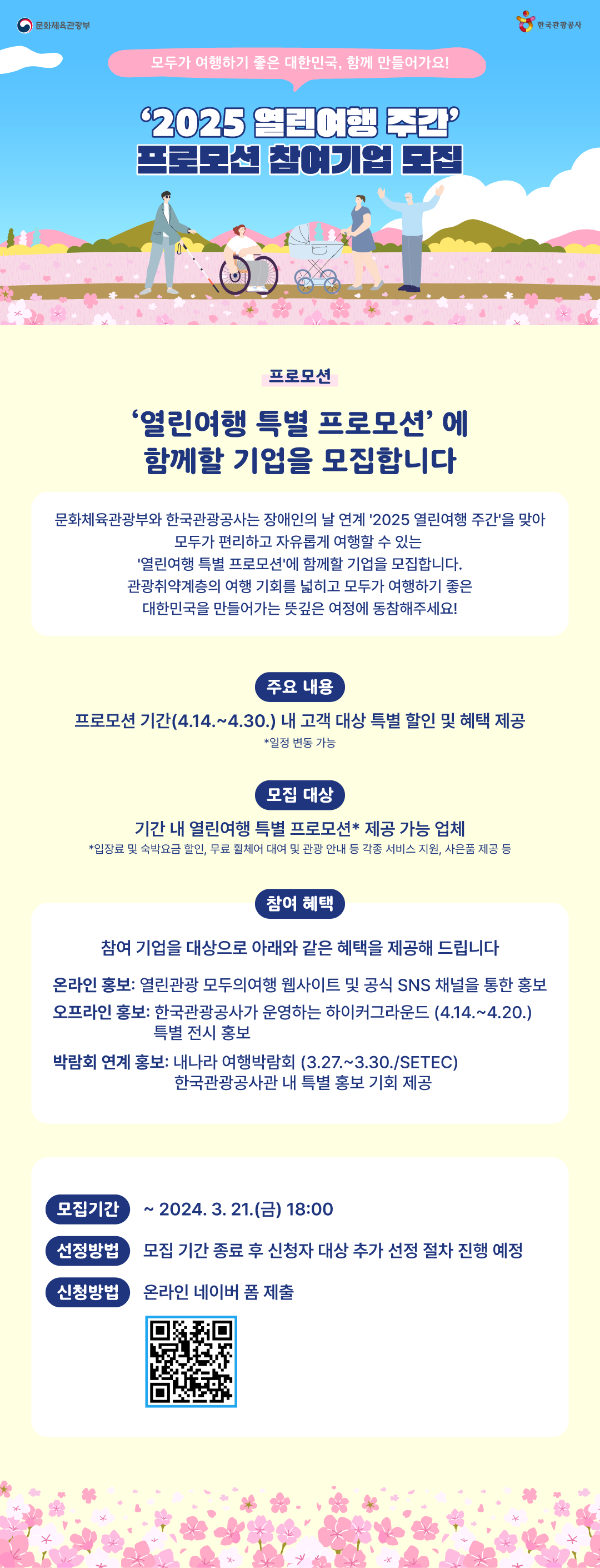 관광공사, 열린여행 주간 특별 프로모션 참여기업 모집