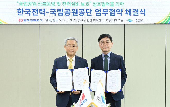 한전-국립공원공단, 산불예방과 전력설비 보호 위한 업무협약 체결