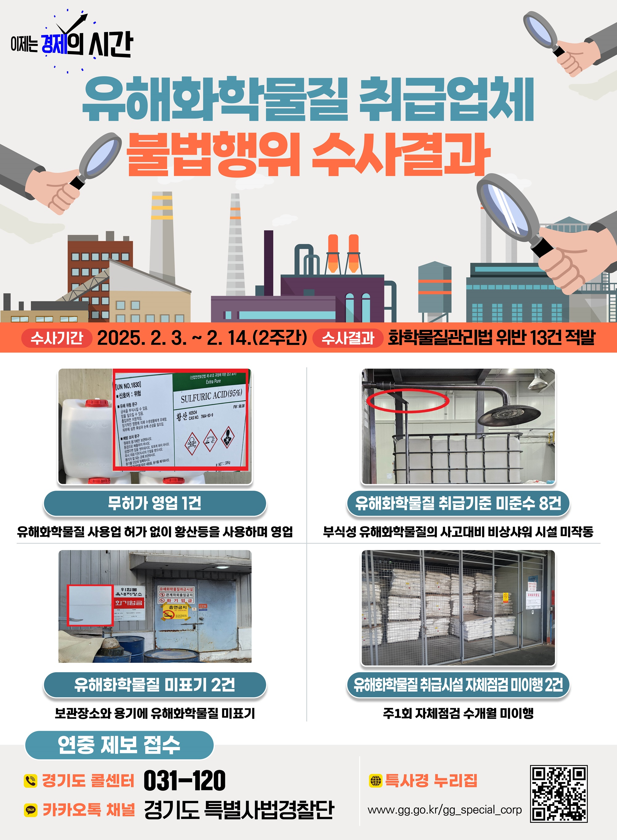 유해화학물질 취급업체 불법행위 수사결과