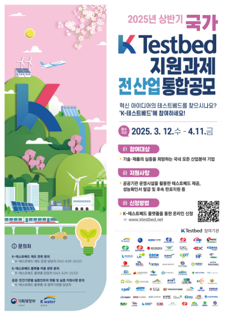 수자원공사, ‘2025 상반기 국가 K-테스트베드’ 과제 공모