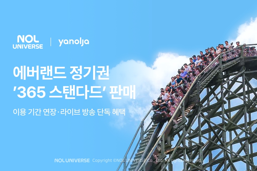 놀유니버스, 에버랜드 정기권 ‘365 스탠다드’ 특가 판매