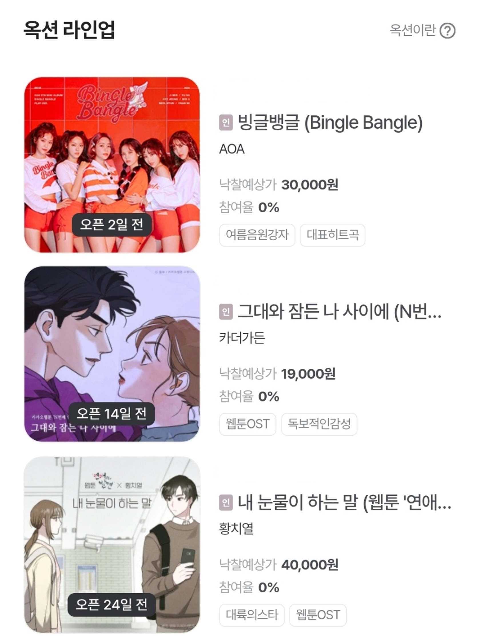 뮤직카우, AOA·카더가든·황치열 신규 옥션 공개