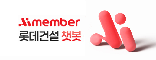 롯데건설 챗봇 이미지