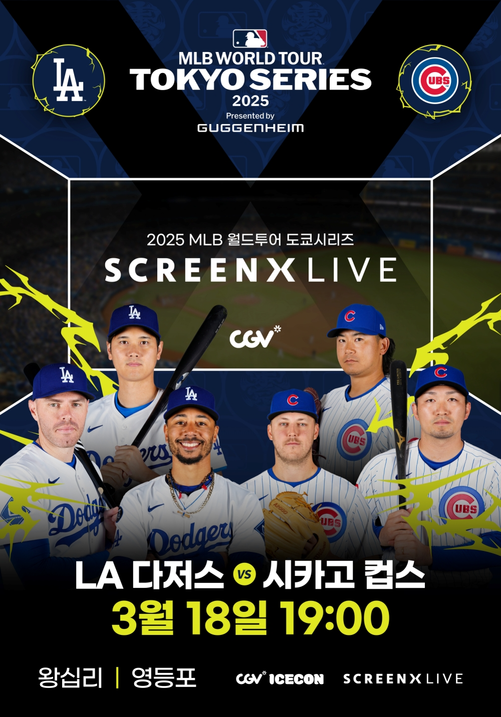 CGV, MLB 도쿄 시리즈 개막전 SCREENX 생중계
