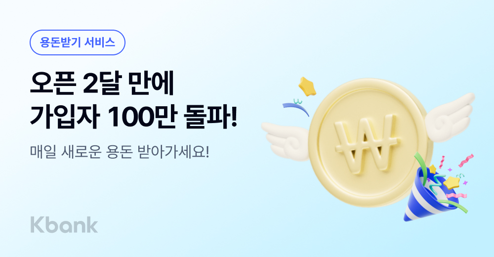 케이뱅크, ‘용돈받기’ 출시 2달 만에 100만 가입자 돌파