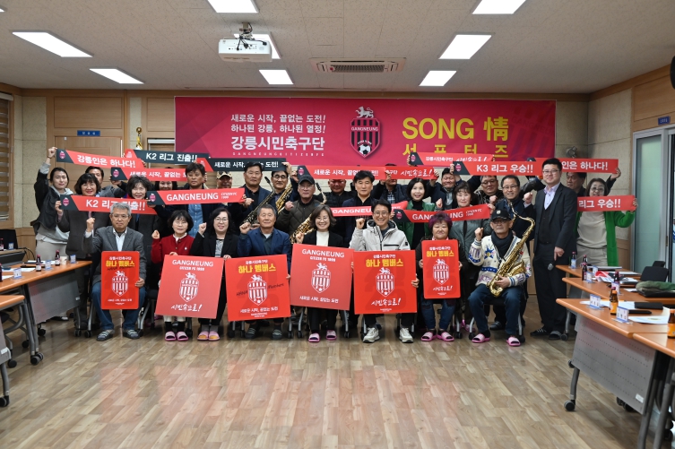 송정동, 강릉시민축구단 'SONG 情(쏭정) 서포터즈' 발대식