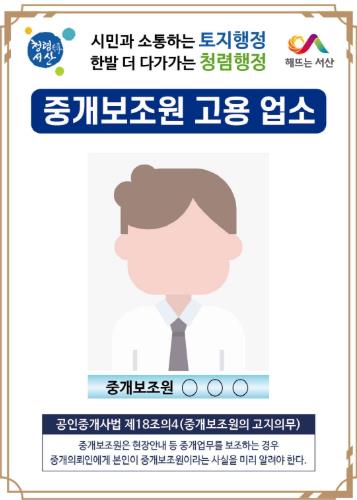 서산시 중개보조원 고용 업소 안내 스티커