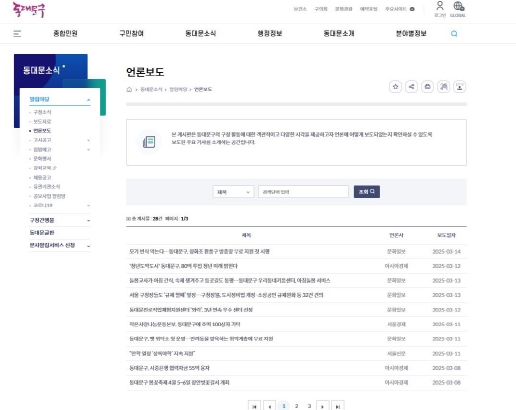 동대문구 누리집 언론보도 게시판 캡처 화면