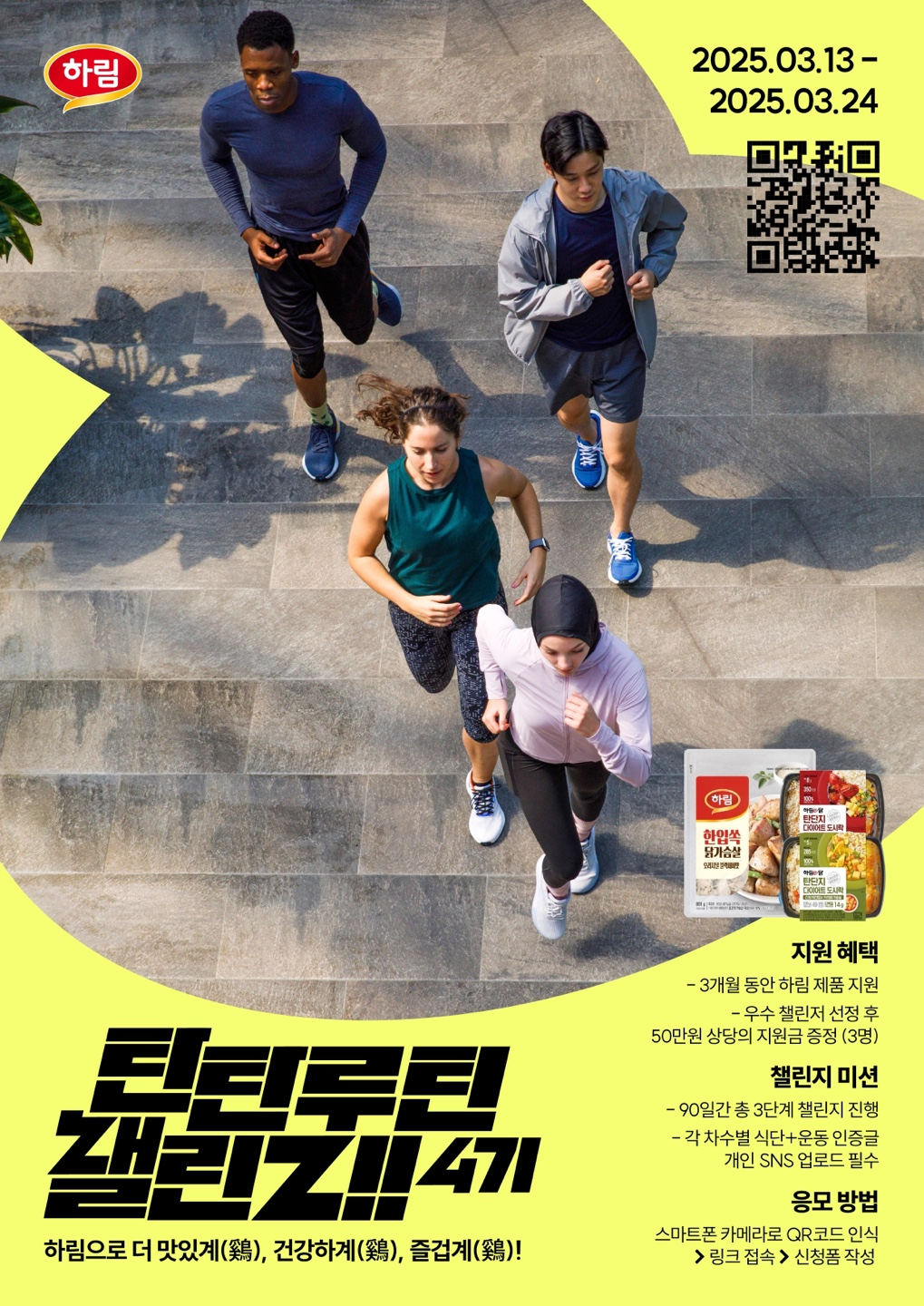 하림, ‘탄탄루틴 챌린지’ 4기 참여자 모집