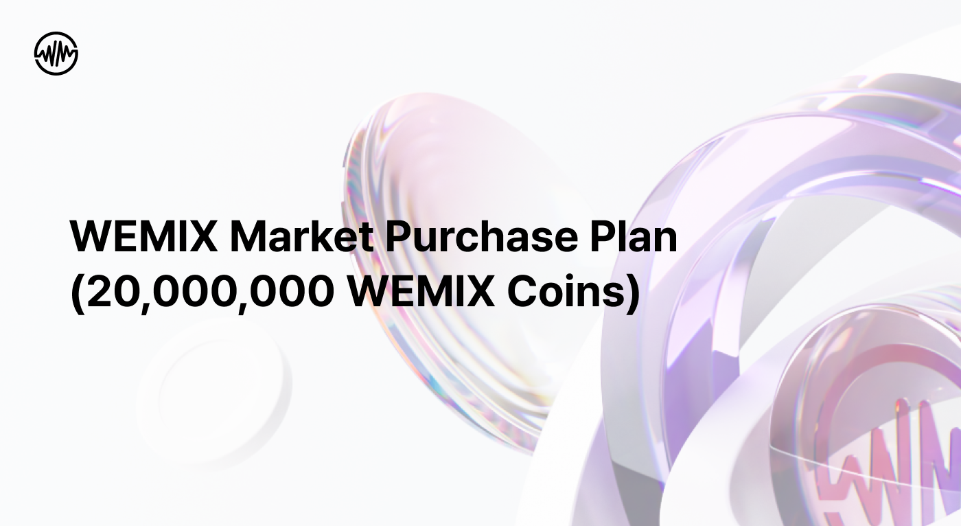 위믹스, 2000만개 추가 매수 계획 발표