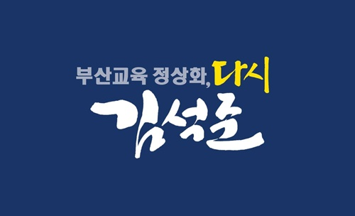 (제공=김석준 부산교육감 후보 캠프)