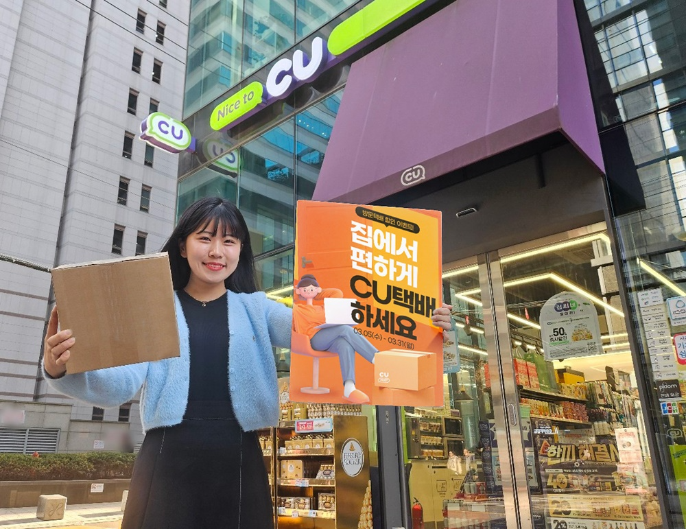 CU, ‘방문 택배 서비스’ 이용 447% 급상승