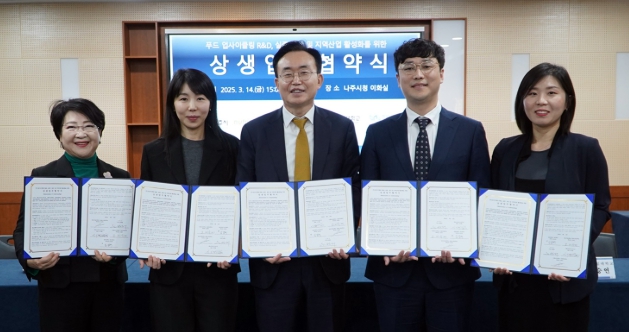 나주시는 지난 14일 시청사 이화실에서 ㈜뉴트리어드바이저, 이화여자대학교, 충북대학교, 경상국립대학교와 ‘푸드업사이클링 실용화를 위한 상생 업무협약’을 체결했다. (사진제공-나주시)