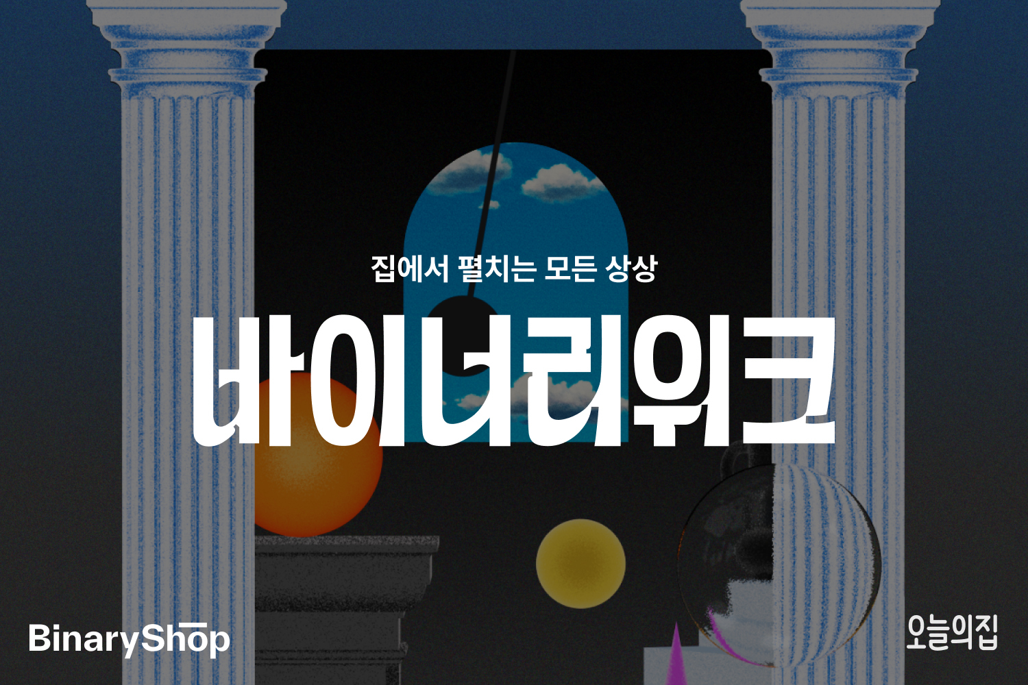 오늘의집 바이너리샵, ‘바이너리위크’ 실시