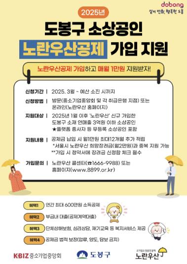 도봉구 노란우산공제 가입 지원 안내 포스터