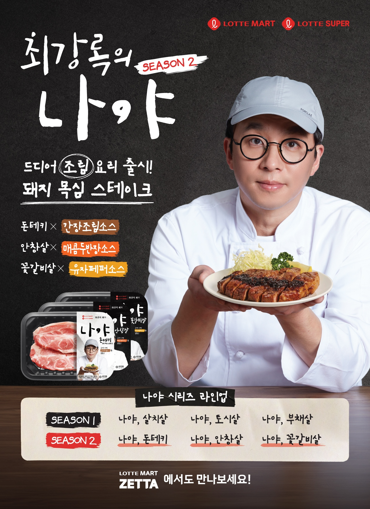 롯데마트, ‘최강록의 나야’ 2탄과 ‘네오 막걸리’ 선보여