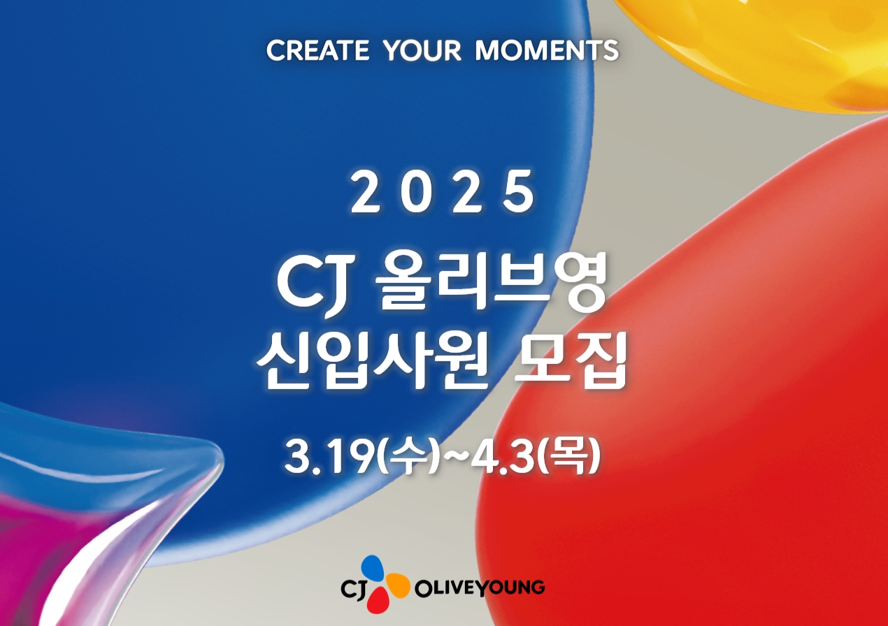 CJ올리브영, 2025 상반기 신입사원 채용